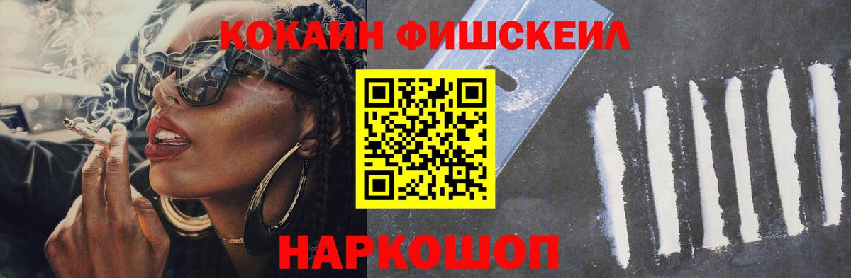 Кокаин FishScale  Городец 