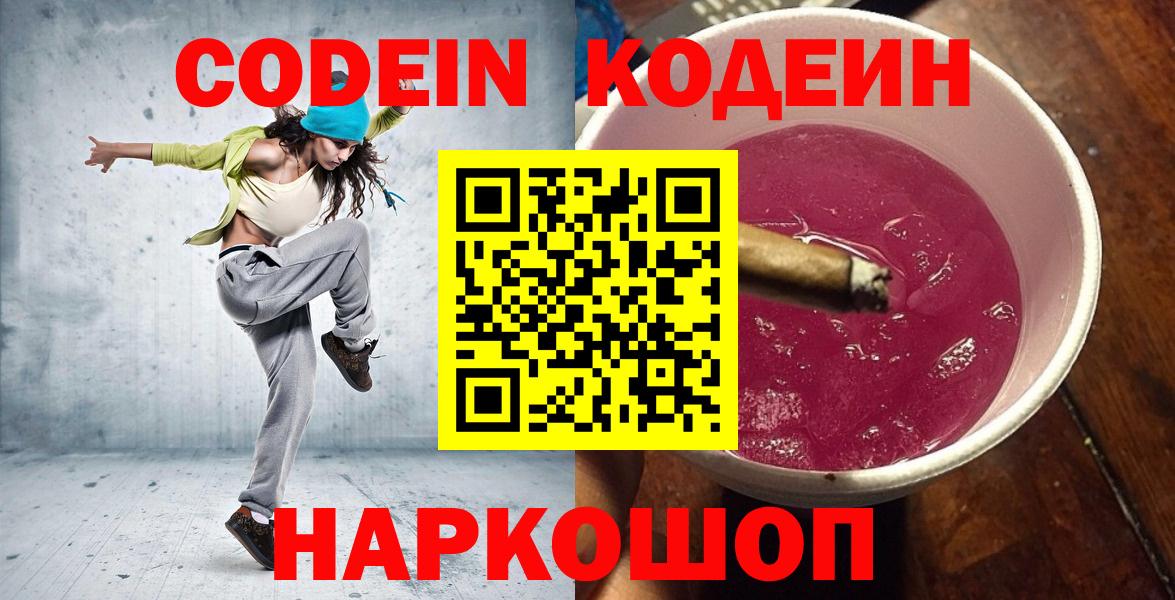 Кодеиновый сироп Lean Purple Drank  Вход с VPN  Городец 